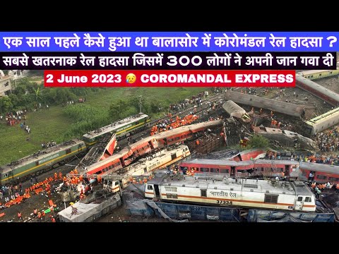 आज से एक साल पहले कैसे हुआ था कोरोमंडल एक्सप्रेस हादसा ?  | Coromandal Rail Accident 2 June 2023