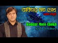 Kobitar Moto Chokh By Selim Chowdhury