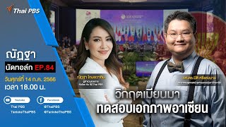 [Live] 18.00 EP.84 #ณัฏฐานัดทอล์ก | “วิกฤตเมียนมา ทดสอบเอกภาพอาเซียน”