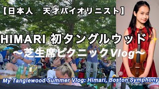 【日本人活躍】 10代の天才ヴァイオリニストHIMARI、タングルウッド・デビュー・芝生でピクニック✨✨