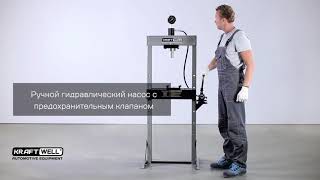 Пресс гидравлический ручной 20 тонн KraftWell KRWPR20, напольный, гаражный