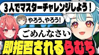 【ぶいすぽフルパVALO】マスターチャレンジを誘うも即拒否されるらむち 【白波らむね 夢野あかり 猫汰つな 胡桃のあ 英リサ】