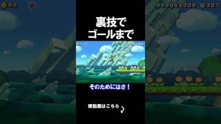 ゴールに向かっていくコースがえぐい。 マリオメーカー 実況 マリメ #shorts