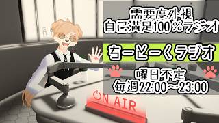 [VRChat]第26回　恋愛相談回！？需要度外視、自己満100％　VRCラジオ「ちーとーくラジオ」