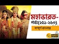 26 Mahabharat Bangla Ep 251 260 বাংলা মহাভারত পর্ব ২৫১ ২৬�