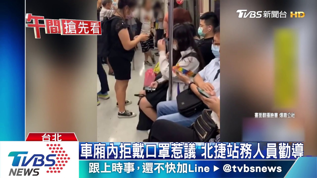 車廂內拒戴口罩惹議　北捷站務人員勸導