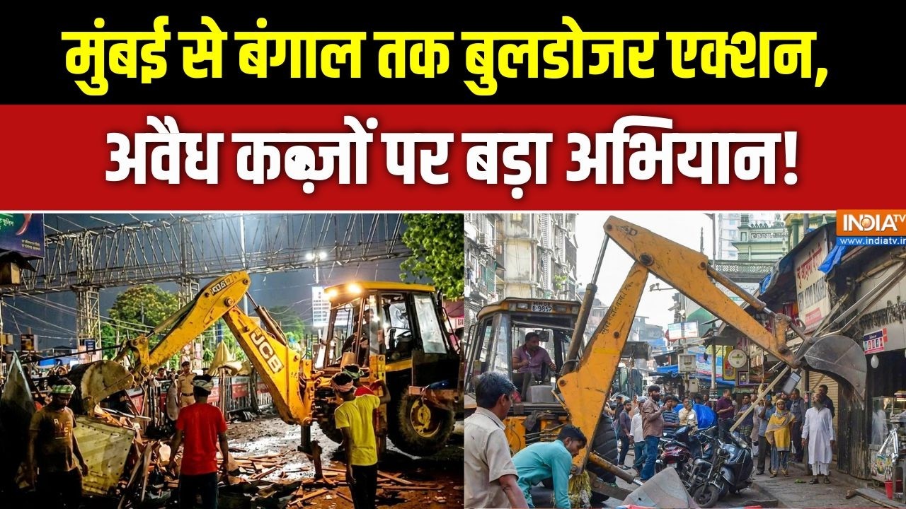 Bulldozer action: मुंबई से बंगाल तक बुलडोजर एक्शन, अवैध कब्जों प?