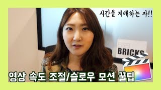[Sera] Final cut pro X 강좌 04 - 영상 속도(스피드) 조절 | 슬로우 모션 꿀팁