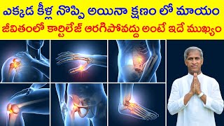 Joint Pains Tips For You | Cartilage Health Tips in Telugu | Dr Manthena Satyanarayana Raju Videos