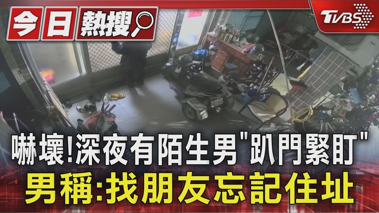 獨/嚇壞!深夜有陌生男「趴門緊盯」 男稱:找朋友忘記住址