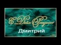 С днем рождения Дмитрий!! 