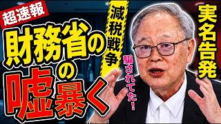 ※機密情報が漏れた…●●省の最高幹部が日本保守党に仕掛けた「ゼロ％不可能」の説得工作が失敗し官僚が顔面蒼白【高橋洋一　高市早苗　自民党】