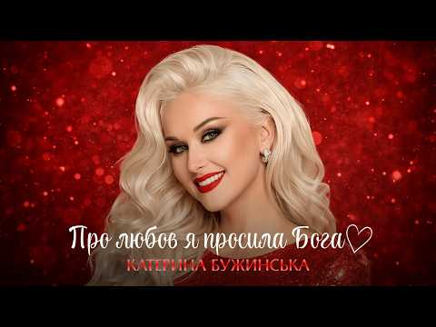 Катерина Бужинська - Про любов я просила Бога  [ПРЕМʼЄРА 2026]