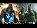 Kong VS Hulk Epic Battle Hulk Verses Kong In Telugu