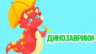 МУЛЬТИВАРИК ТВ – ДИНОЗАВРИКИ И ДОЖДЬ ♫ ВЕСЁЛАЯ ДОБРАЯ ПЕСЕНКА ДЛЯ МАЛЫШЕЙ и ДЕТЕЙ 0+