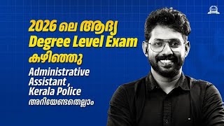 ചോദ്യങ്ങൾ കടുപ്പമാണോ? 🧐 Administrative Assistant 2026 Question Analysis | Kerala Police Dept.
