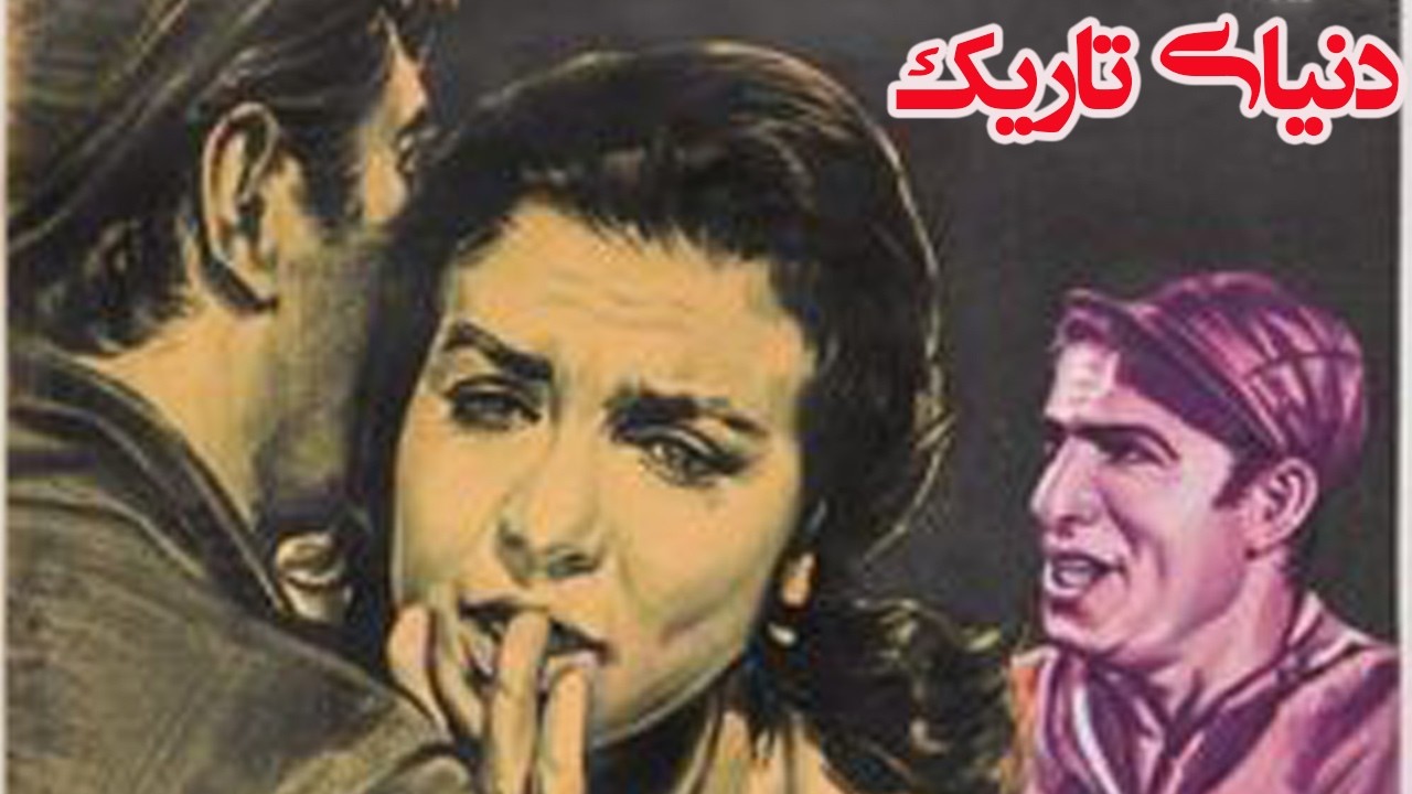 دنیای تاریک | بدون حذفیات و با کیفیت