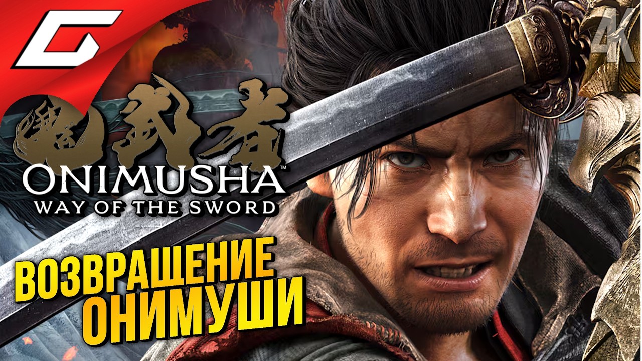 ОНИМУША ВЕРНУЛАСЬ! ➤ Onimusha: Way of the Sword ◉ Прохождение 1