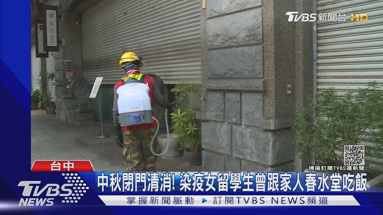 中秋閉門清消! 染疫女留學生曾跟家人春水堂吃飯