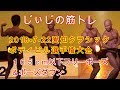 《じぃじの筋トレ》２０１８-７-２２第６回愛知クラシックボディビル選手権大会１６５ｃｍ以下フリーポーズ＆ポーズダウン！！