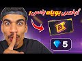 بوياه باس بـ 5 جواهر !!