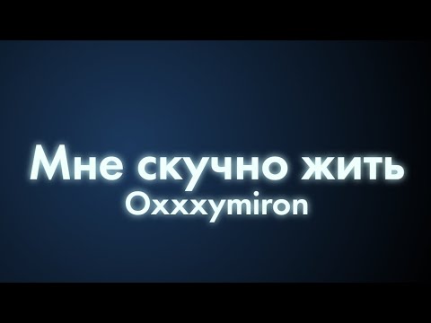 Oxxxymiron цитаты. Лсп мне скучно жить. Oxxxymiron мне скучно жить. Оксимирон мне скучно текст. Оксимирон мне скучно текст.