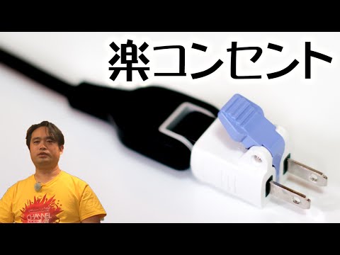 これで電源コードは引っ張らない！ 楽に抜けるアダプタを使おう エコプルグ