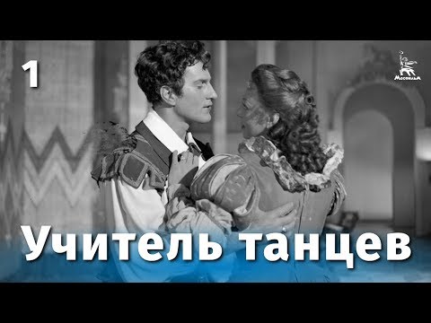 Учитель танцев, 1 серия (комедия, реж. Татьяна Лукашевич ,1952 г.)