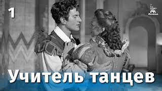 Учитель танцев, 1 серия (1952)