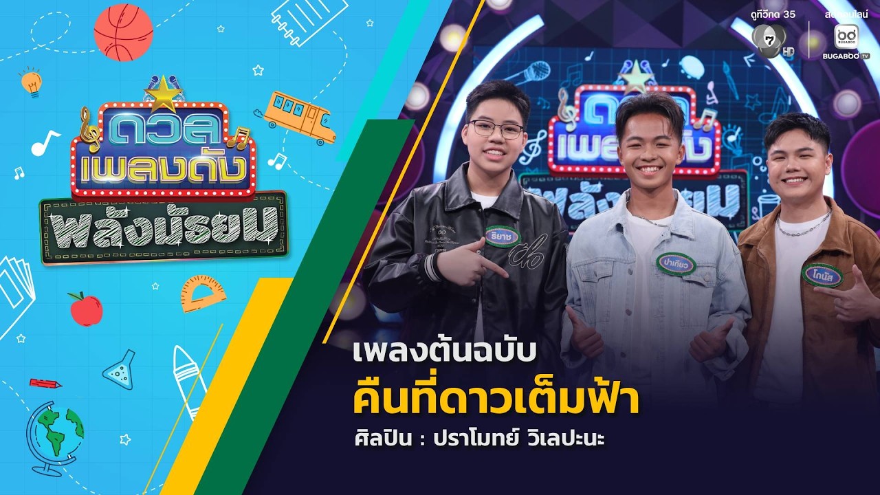ดวลเพลงดัง พลังมัธยม | เพลงคืนที่ดาวเต็มฟ้า | 17 มิ.ย.69