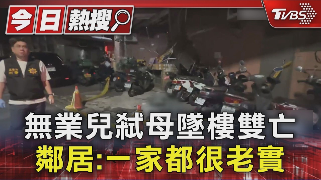 基隆逆子砍死母後墜樓亡　鄰居嘆：「啃老族」常跟母親爭執