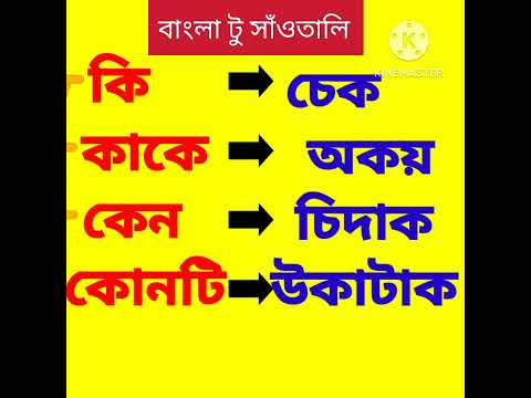 #কি #what #learn#santali #language #wordmeaning #shorts #youtubeshorts #ytshorts