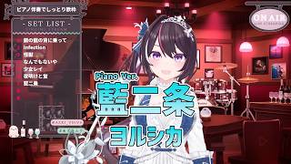 【AZKi】藍二条 / ヨルシカ Piano Ver. (Blur / Yorushika) 歌詞付き 2026/04/13