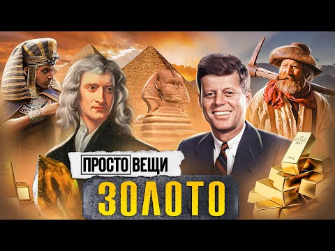 ЗОЛОТО: История жадности / Простовещи / МИНАЕВ