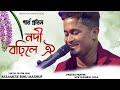 Nodi Bahile Oi |New Assamese Song 2024 |Partha Pratim |Assamese New Song 2024 |Assamese New Song |