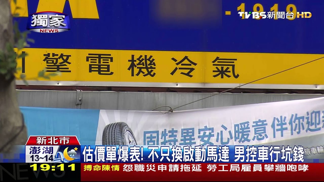 估價單爆表!不只換啟動馬達 男控車行坑錢