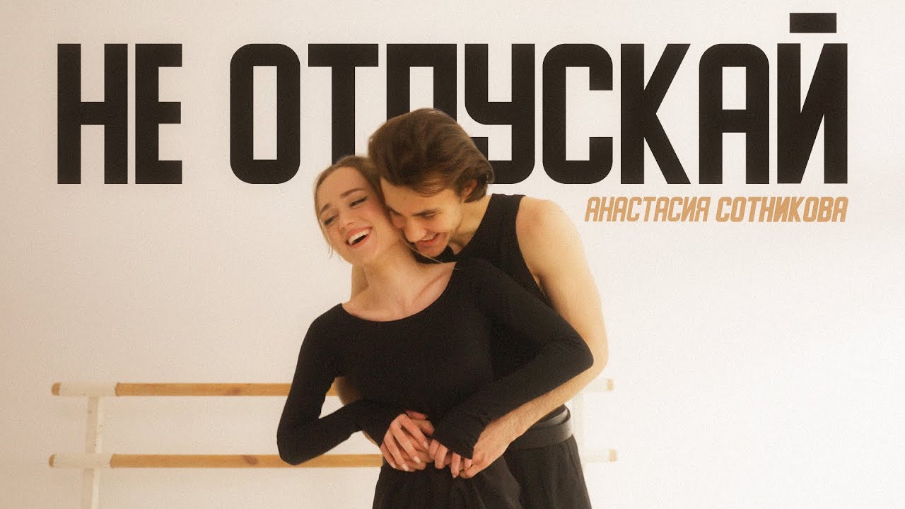 Анастасия Сотникова — Не отпускай