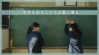 「今日もわたしたちは家に帰る」～その遅刻、本当に寝坊？～【中高生向け】