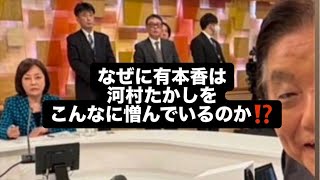 なぜに有本香は河村たかしをこんなに憎んでいるのか⁉️#百田尚樹　#有本香　#保守党　#河村たかし　#減税日本　#北村晴男　#竹上ゆうこ  #高市早苗　 #リハック　#アベプラ　#小泉進次郎