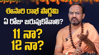 రాఖీ పౌర్ణమి ఏరోజు జరుపుకోవాలి || Rakhi Pournami Date 2022 || Raksha Bandhan 2022 || Sumantv