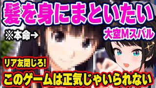【※ネタバレ注意】恥ずすぎるセクハラ実況をリア友に見られガチで絶望するスバルw【ホロライブ 切り抜き/大空スバル】