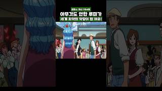 최신화) 루피가 세계 최악의 악당이 된 이유! #onepiece #원피스