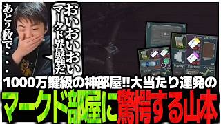 過去最高1000万鍵級の神部屋!!大当たり連発のマークド部屋に驚愕するSasatikk【EFT】