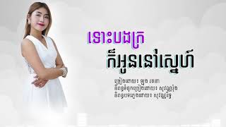 ទោះបងក្រក៏អូននៅស្នេហ៍ ឡុង រតនា, tos bong kror kor oun nov sne (Long Rotana)   Khmer New Song 2017