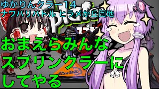 ゆかりんクラー14（スプラトゥーン・スプリンクラー実況）