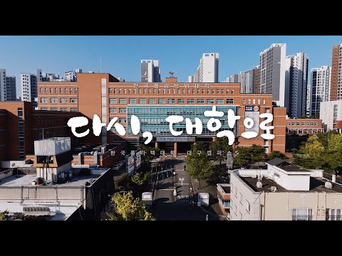 한국폴리텍대학 대구캠퍼스 공식 홍보영상 (Full Ver.)