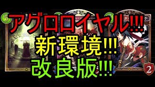 アグロロイヤル!!!新環境!!!改良版!!!【Shadowverse】