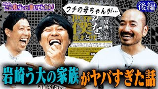 《後編》 【鬼才】岩崎う大の演出論＆母親と妻の爆笑エピソード