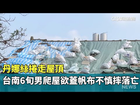 丹娜絲捲走屋頂　台南6旬男爬屋欲蓋帆布不慎摔落亡