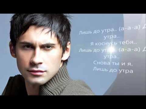 Dan Balan   Лишь до утра lyrics